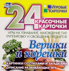 Игровые карточки "Вершки и корешки" - fgospostavki.ru - Александров