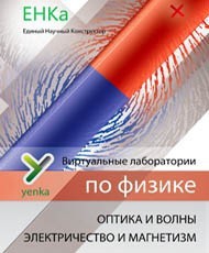 Электричество и магнетизм. Оптика и волны. Виртуальные лаборатории по физике – ЕНКа - fgospostavki.ru - Александров