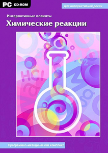 Интерактивные плакаты. Химические реакции. Программно-методический комплекс - fgospostavki.ru - Александров