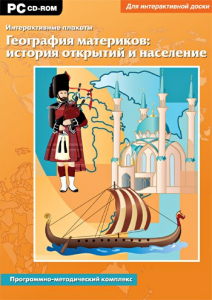 Интерактивные плакаты. География материков: история открытий и население. Программно-методический комплекс - fgospostavki.ru - Александров