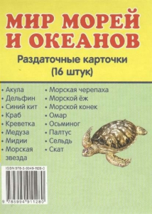 Раздаточные карточки "Мир морей и океанов" - fgospostavki.ru - Александров