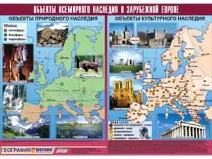 Таблица демонстрационная "Объекты всемирного наследия в Зарубежной Европе" (винил 100*140) - fgospostavki.ru - Александров
