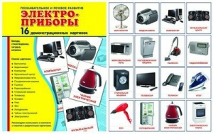 Демонстрационные карточки "Электроприборы" - fgospostavki.ru - Александров