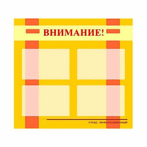 Стенд информационный для ДОУ "Внимание!" (80х75см., 4 карм., алюм. проф.) - fgospostavki.ru - Александров