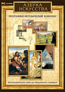 Азбука искусства. Программно-методический комплекс - fgospostavki.ru - Александров