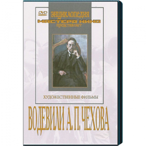 DVD "Водевили Чехова А.П. (на 2-х дисках)" - fgospostavki.ru - Александров