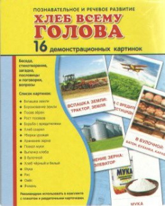Демонстрационные карточки "Хлеб всему голова" - fgospostavki.ru - Александров