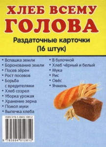 Раздаточные карточки "Хлеб всему голова" - fgospostavki.ru - Александров