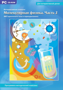 Интерактивные плакаты. Молекулярная физика. Часть 2. Программно-методический комплекс - fgospostavki.ru - Александров