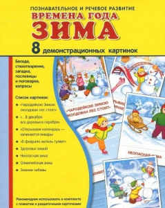 Демонстрационные карточки "Времена года. Зима" - fgospostavki.ru - Александров