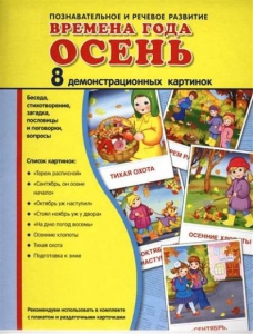 Демонстрационные карточки "Времена года. Осень" - fgospostavki.ru - Александров