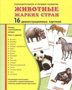 Демонстрационные карточки "Животные жарких стран" - fgospostavki.ru - Александров