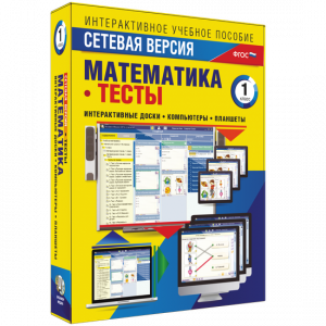 Сетевая версия. Тесты. Математика 1 класс - fgospostavki.ru - Александров