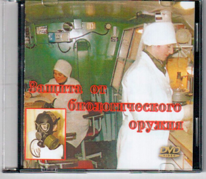 DVD "Защита от биологического оружия" - fgospostavki.ru - Александров