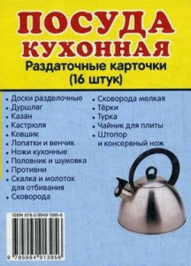 Раздаточные карточки "Посуда кухонная" - fgospostavki.ru - Александров