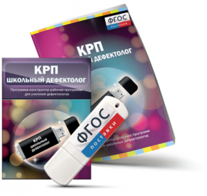 Конструктор рабочей программы для школьных дефектологов на USB - носителе - fgospostavki.ru - Александров