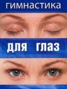 DVD "Гимнастика для глаз" - fgospostavki.ru - Александров