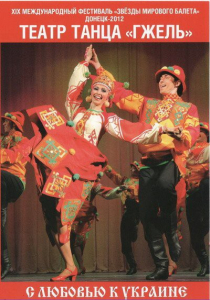 DVD "С любовью к Украине" (танцы разных народов) - fgospostavki.ru - Александров