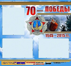 Стенд информационный эдустенд "70-летие Победы" (75*70, 3 кармана) - fgospostavki.ru - Александров