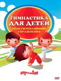 DVD "Гимнастика для детей. Общеукрепляющие упражнения" - fgospostavki.ru - Александров