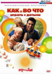 DVD "Как и во что играть с детьми" - fgospostavki.ru - Александров