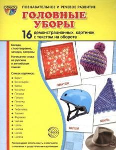 Демонстрационные карточки "Головные уборы" - fgospostavki.ru - Александров