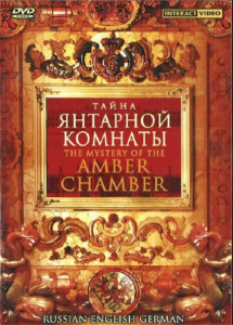 DVD "Тайна Янтарной комнаты" на 6 языках - fgospostavki.ru - Александров