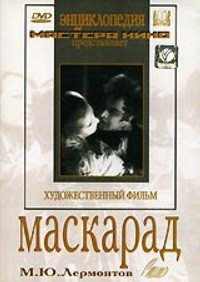 DVD "Маскарад (экранизация пьесы М. Лермонтова)" - fgospostavki.ru - Александров
