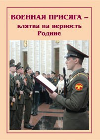 Брошюра "Военная присяга" - fgospostavki.ru - Александров