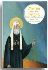 Житие святителя Тихона, Патриарха Московского и всея Руси в пересказе для детей - fgospostavki.ru - Александров