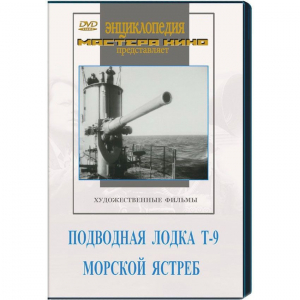 DVD художественный фильм "Подводная лодка Т-9. Морской ястреб" - fgospostavki.ru - Александров
