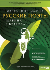 CD-ROM «Избранные имена. Русские поэты. Нотный портрет М. Цветаевой. Учебно-методический комплект» - fgospostavki.ru - Александров
