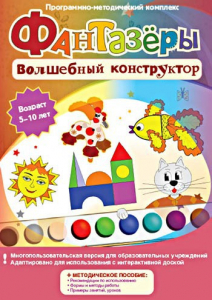 Фантазеры. Волшебный конструктор. Программно-методический комплекс - fgospostavki.ru - Александров