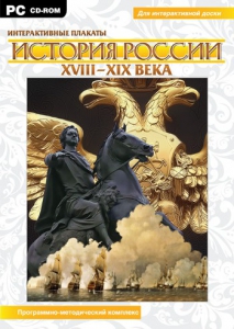 Интерактивные плакаты. История России (ХVIII-ХIХ вв.) Программно-методический комплекс - fgospostavki.ru - Александров