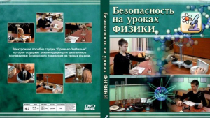 DVD "Безопасность на уроках физики" - fgospostavki.ru - Александров