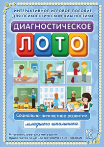 Диагностическое лото. Социально-личностное развитие младшего школьника. Программно-методический комплекс - fgospostavki.ru - Александров