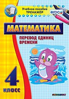 Тренажёр по математике. 4 класс. Перевод единиц времени - fgospostavki.ru - Александров