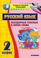 Тренажёр по русскому языку. 2 класс. Безударные гласные в корне слова - fgospostavki.ru - Александров