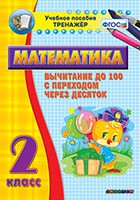 Тренажёр по математике. 2 класс. Вычитание до 100 с переходом через десяток - fgospostavki.ru - Александров