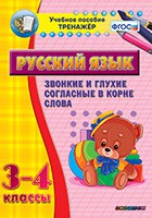 Тренажёр по русскому языку. 3-4 классы. Звонкие и глухие согласные в корне слова - fgospostavki.ru - Александров