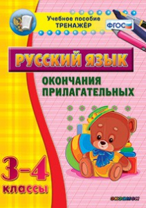 Тренажёр по русскому языку. 3-4 классы. Окончания прилагательных - fgospostavki.ru - Александров