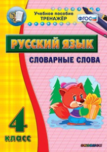 Тренажёр по русскому языку. 4 класс. Словарные слова - fgospostavki.ru - Александров