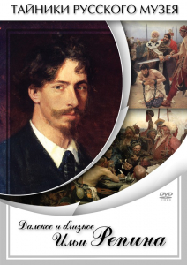 DVD "Далекое и близкое Ильи Репина" - fgospostavki.ru - Александров