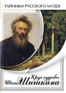 DVD "Круг судьбы Ивана Шишкина" - fgospostavki.ru - Александров