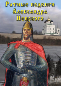 DVD "Ратные подвиги Александра Невского" - fgospostavki.ru - Александров