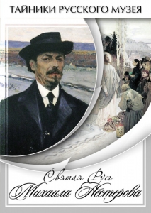 DVD "Святая Русь Михаила Нестерова" - fgospostavki.ru - Александров