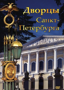 DVD "Дворцы Санкт-Петербурга" - fgospostavki.ru - Александров
