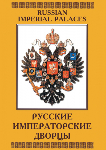 DVD "Русские императорские дворцы" - fgospostavki.ru - Александров