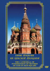 DVD "Храм Покрова на Красной площади" - fgospostavki.ru - Александров
