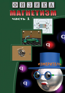 DVD "Физика. Магнетизм (Магнитные явления)  часть 1" - fgospostavki.ru - Александров